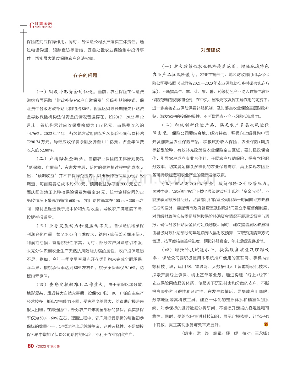 打破农业保险发展瓶颈探索及建议——以庆阳市为例_卯桄帛.pdf_第2页