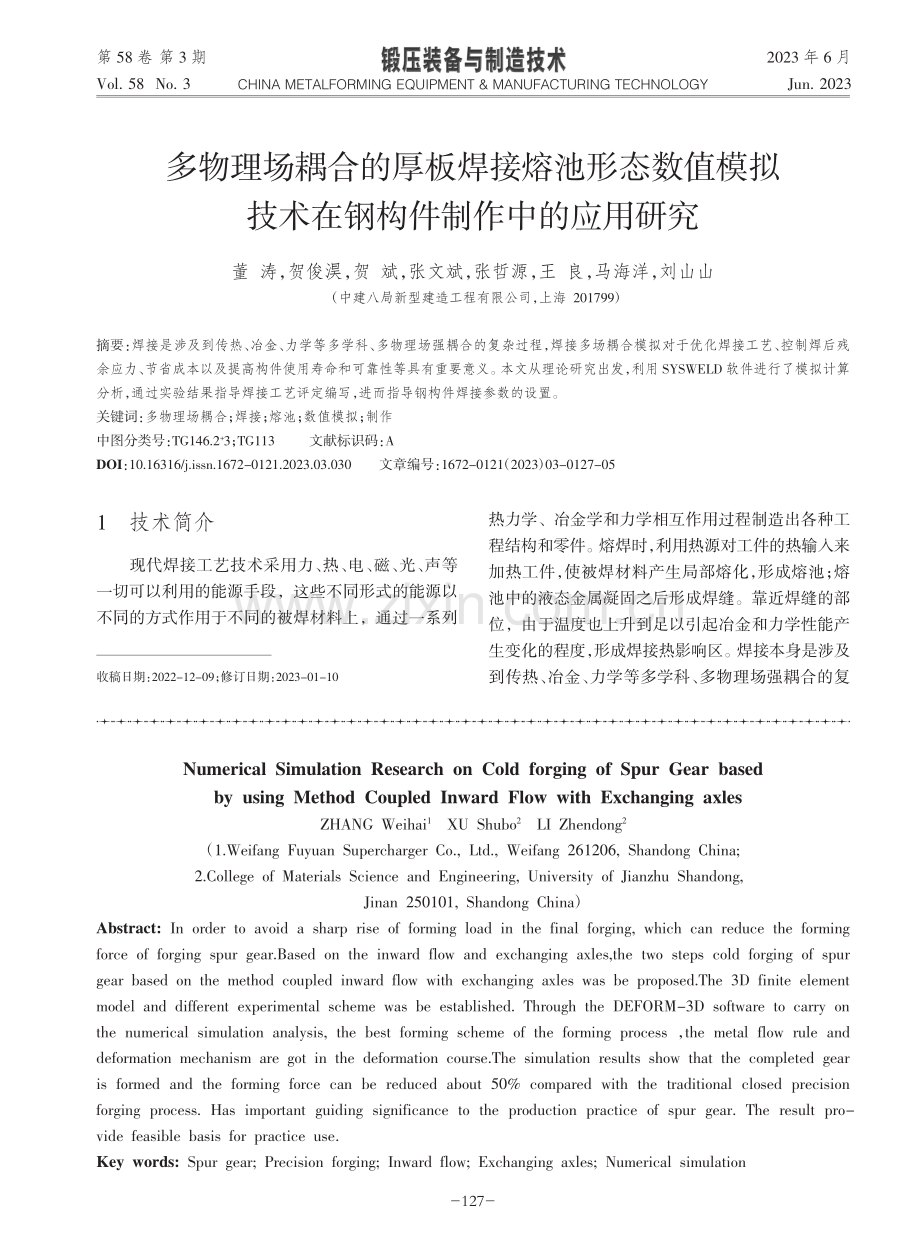 多物理场耦合的厚板焊接熔池...术在钢构件制作中的应用研究_董涛.pdf_第1页