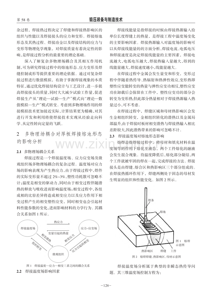 多物理场耦合的厚板焊接熔池...术在钢构件制作中的应用研究_董涛.pdf_第2页