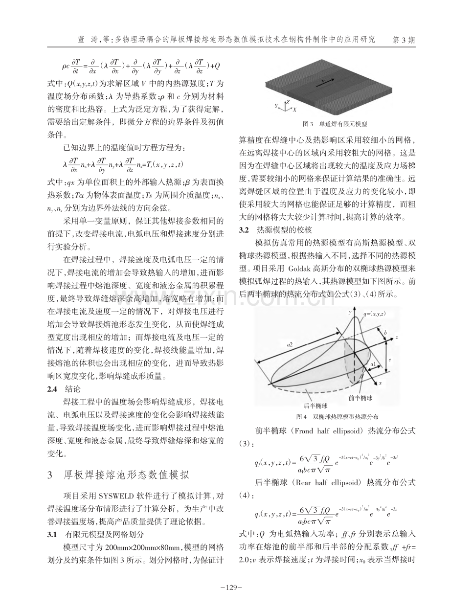 多物理场耦合的厚板焊接熔池...术在钢构件制作中的应用研究_董涛.pdf_第3页