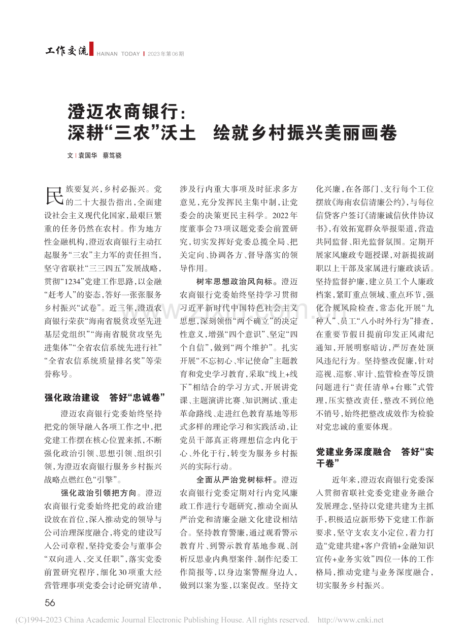 澄迈农商银行：深耕“三农”...土__绘就乡村振兴美丽画卷_袁国华_.pdf_第1页