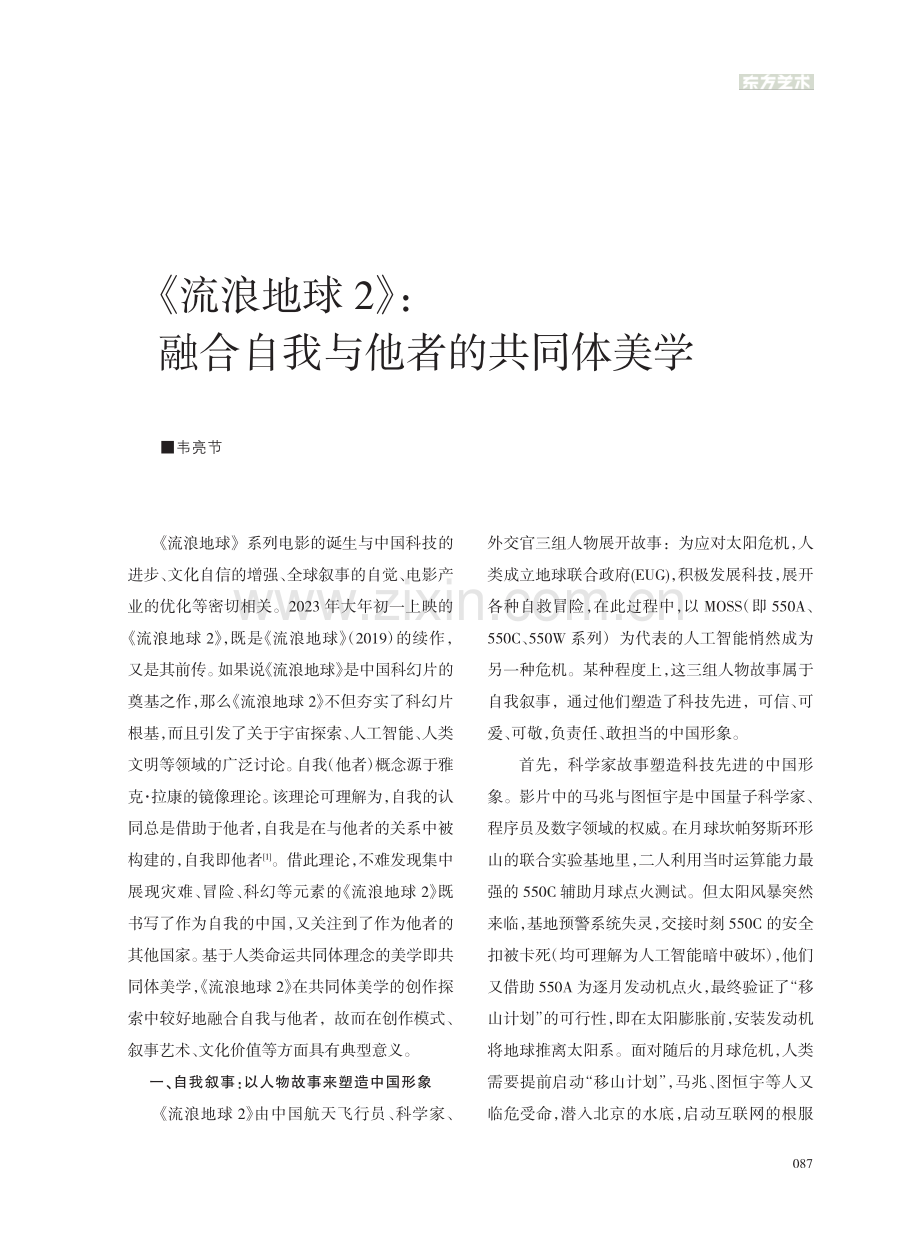 《流浪地球2》：融合自我与他者的共同体美学_韦亮节.pdf_第1页