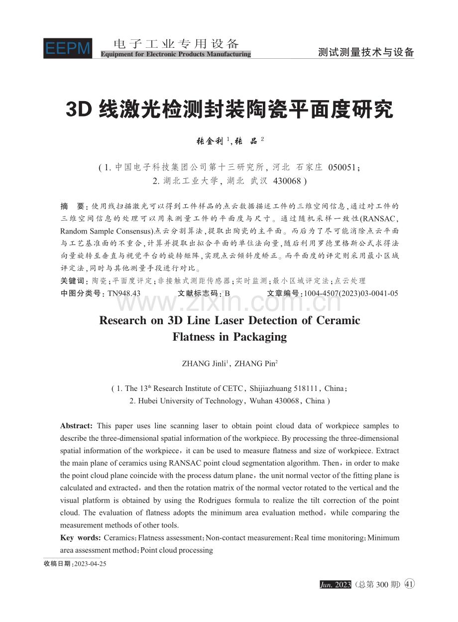 3D线激光检测封装陶瓷平面度研究_张金利.pdf_第1页