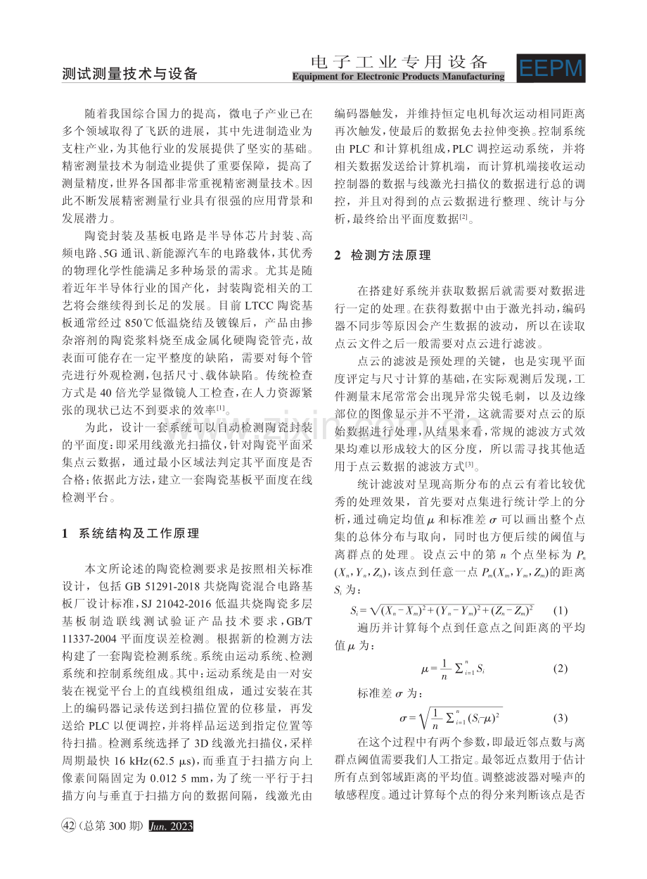 3D线激光检测封装陶瓷平面度研究_张金利.pdf_第2页