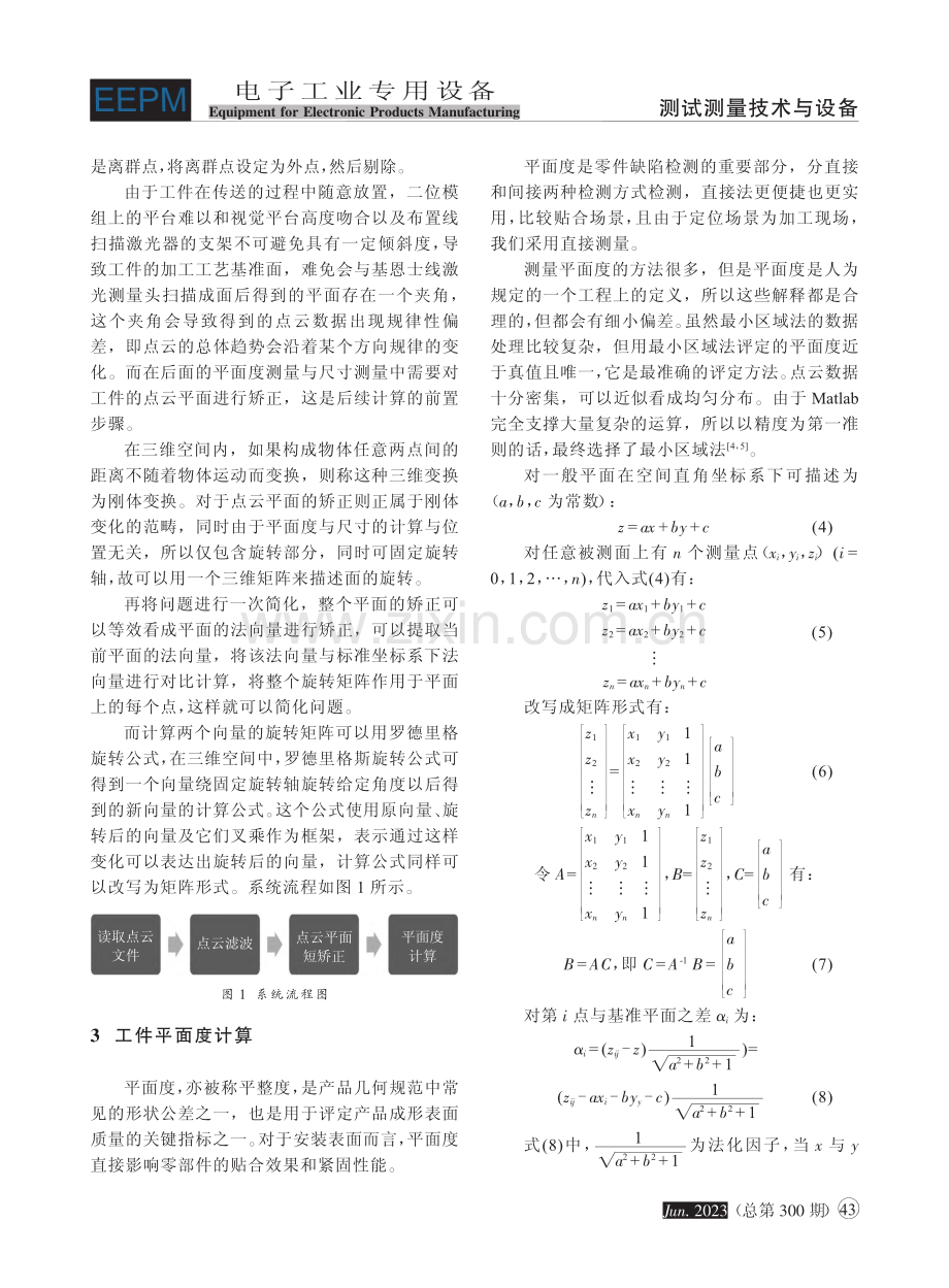 3D线激光检测封装陶瓷平面度研究_张金利.pdf_第3页