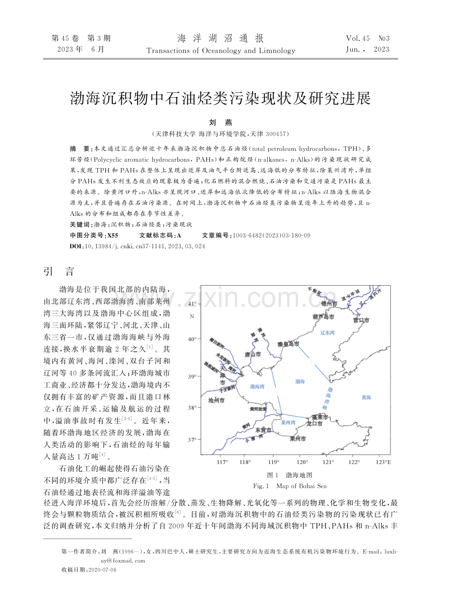 渤海沉积物中石油烃类污染现状及研究进展_刘燕.pdf_第1页