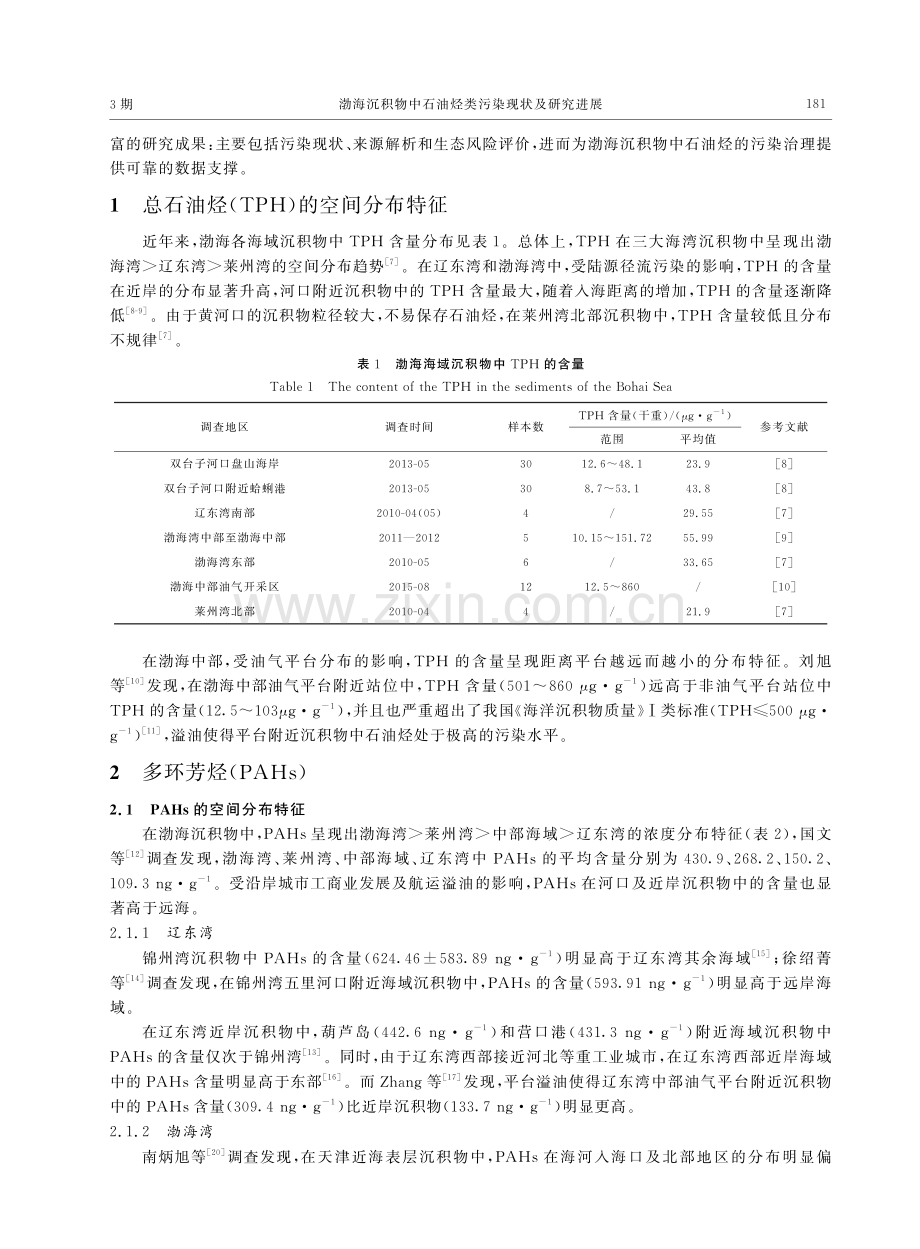 渤海沉积物中石油烃类污染现状及研究进展_刘燕.pdf_第2页