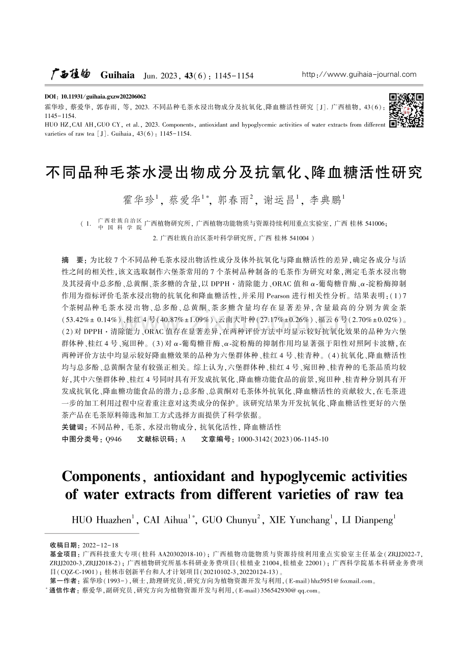 不同品种毛茶水浸出物成分及抗氧化、降血糖活性研究_霍华珍.pdf_第1页