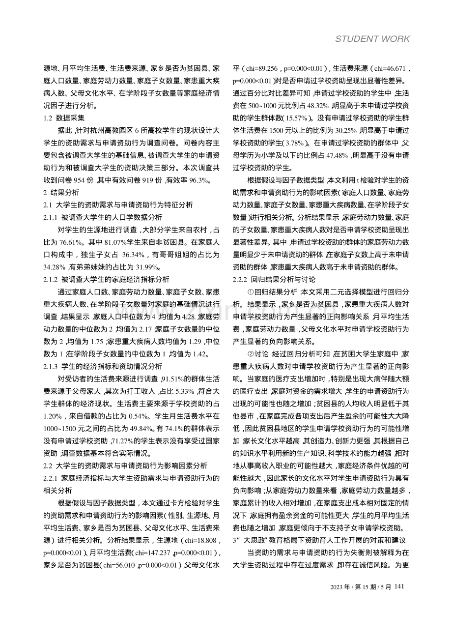 “大思政”格局下大学生的资助需求与申请资助行为分析_林卡.pdf_第2页