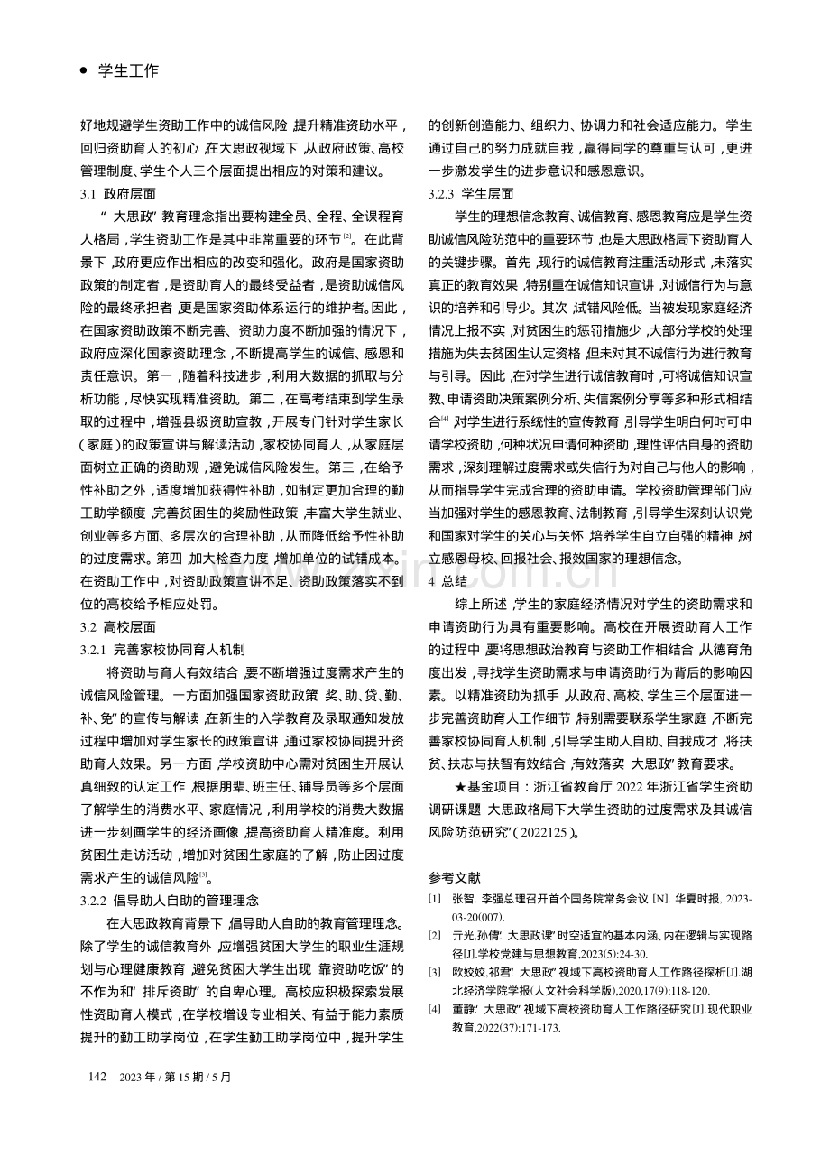 “大思政”格局下大学生的资助需求与申请资助行为分析_林卡.pdf_第3页