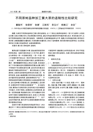 不同茶树品种加工黄大茶的适制性比较研究_董智杰.pdf