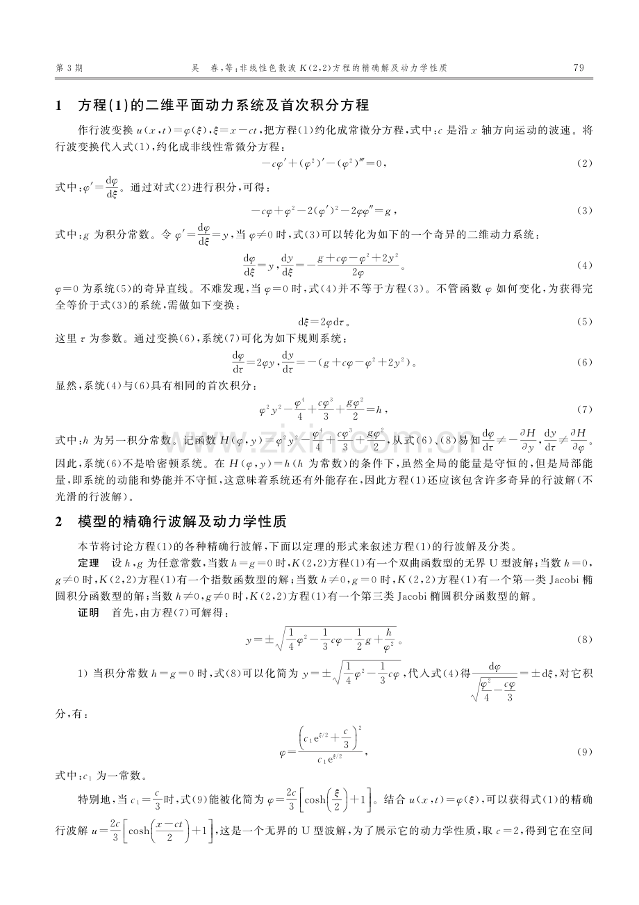 非线性色散波K(2,2)方程的精确解及动力学性质_吴春.pdf_第2页