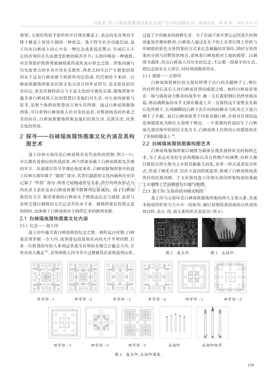 白裤瑶族服饰图案在文创产品中的创新应用_马凯莹.pdf_第2页