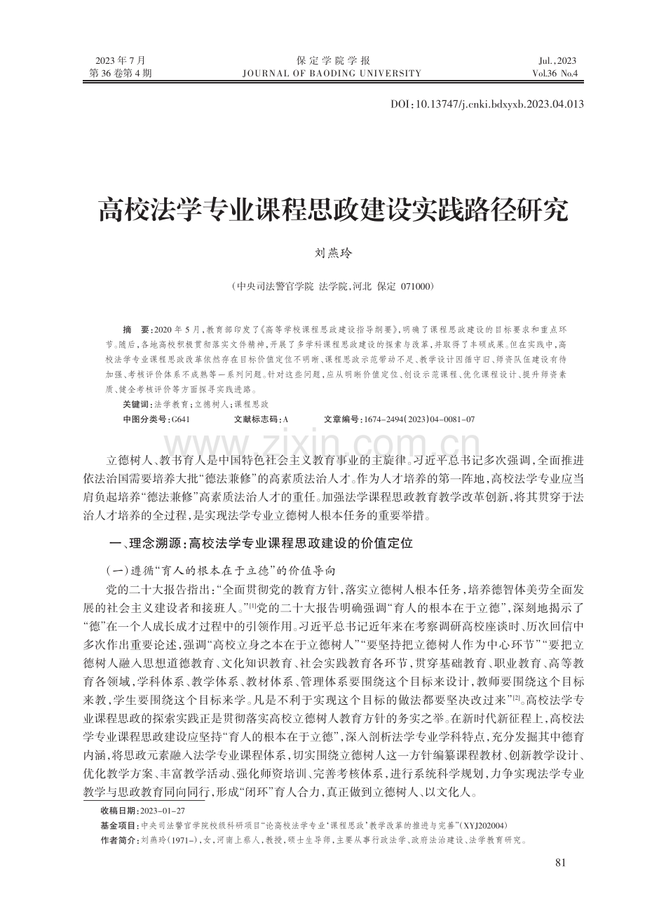 高校法学专业课程思政建设实践路径研究_刘燕玲.pdf_第1页
