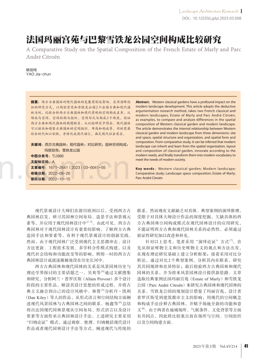 法国玛丽宫苑与巴黎雪铁龙公园空间构成比较研究_姚佳纯.pdf_第1页