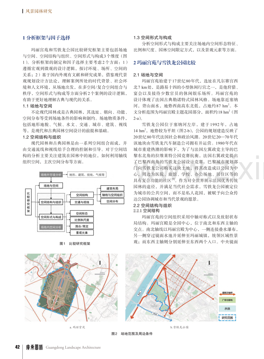 法国玛丽宫苑与巴黎雪铁龙公园空间构成比较研究_姚佳纯.pdf_第2页