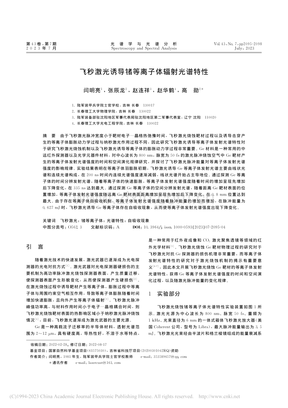 飞秒激光诱导锗等离子体辐射光谱特性_闫明亮.pdf_第1页