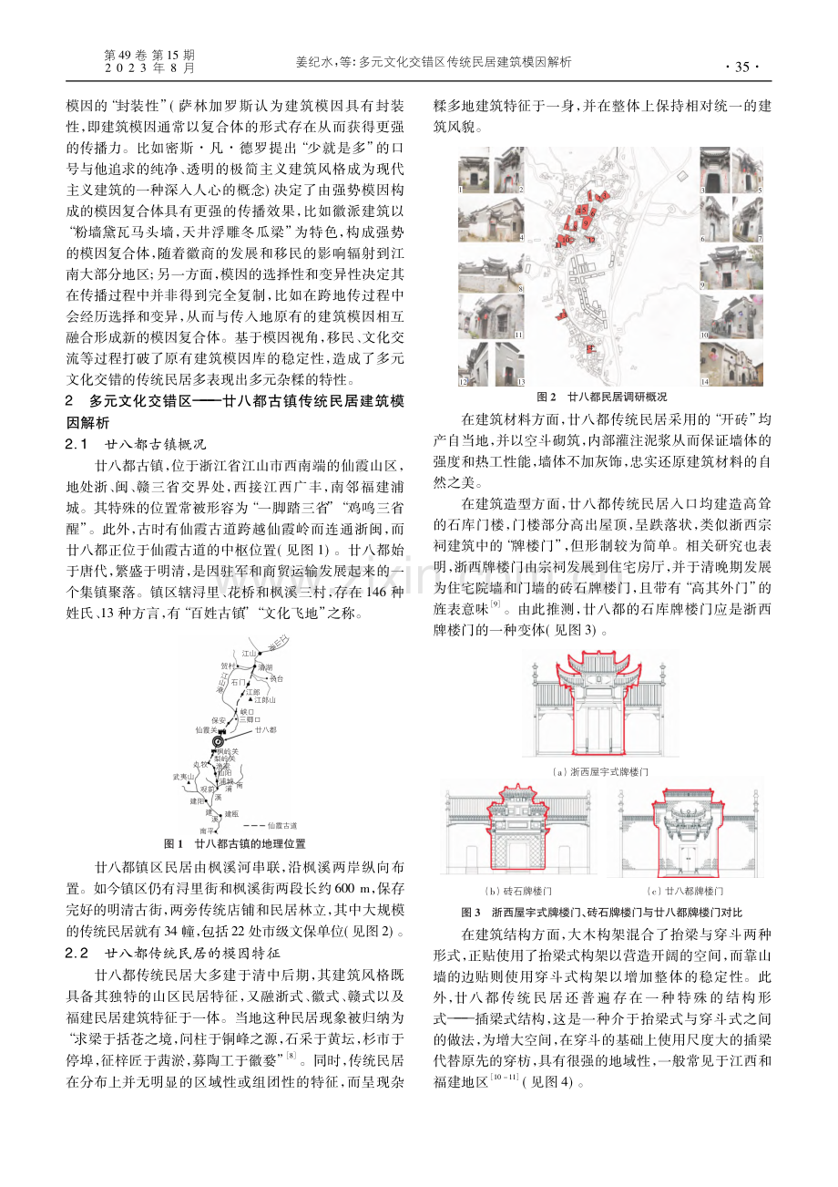 多元文化交错区传统民居建筑模因解析_姜纪水.pdf_第2页