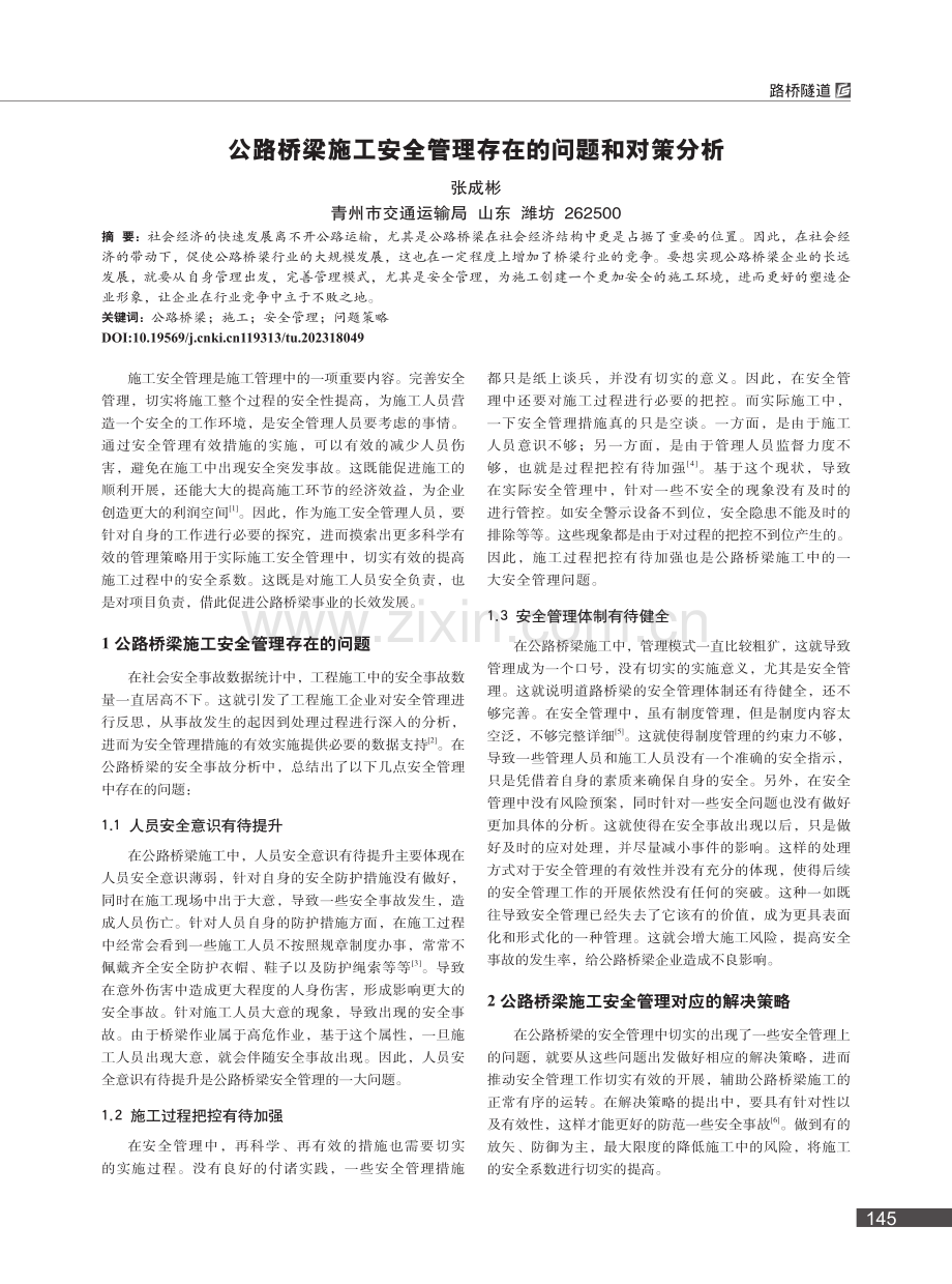 公路桥梁施工安全管理存在的问题和对策分析_张成彬.pdf_第1页