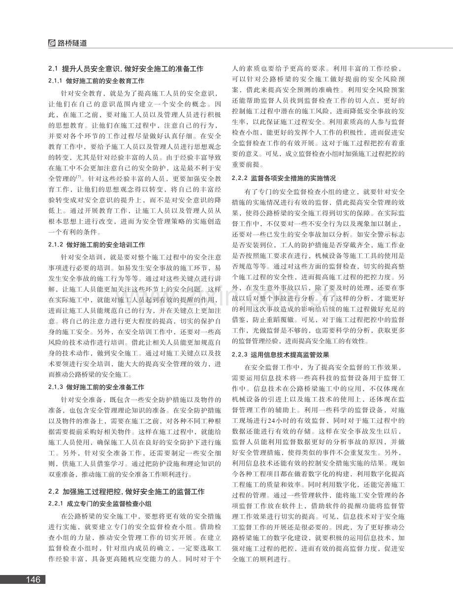 公路桥梁施工安全管理存在的问题和对策分析_张成彬.pdf_第2页