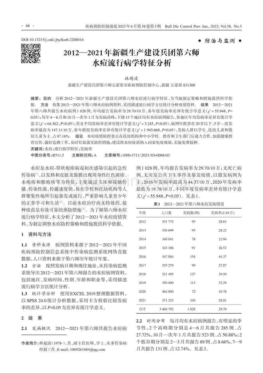 2012—2021年新疆生...第六师水痘流行病学特征分析_林超波.pdf_第1页