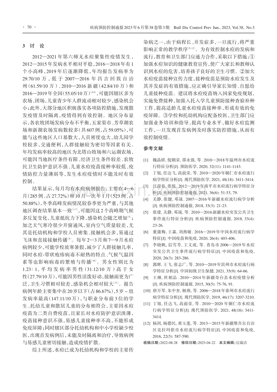 2012—2021年新疆生...第六师水痘流行病学特征分析_林超波.pdf_第3页