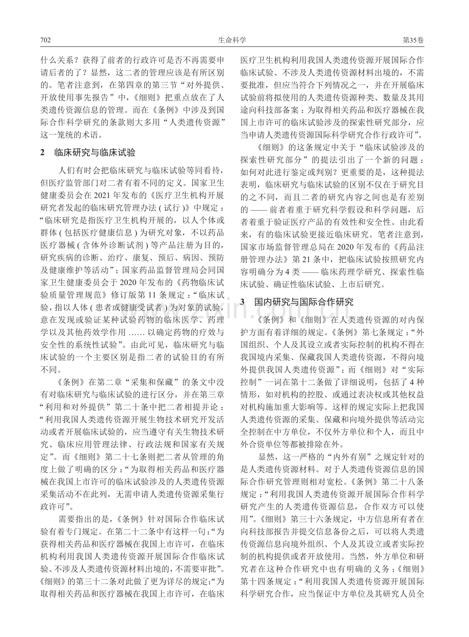 对人类遗传资源管理涉及的三种关系之讨论_吴家睿.pdf_第2页