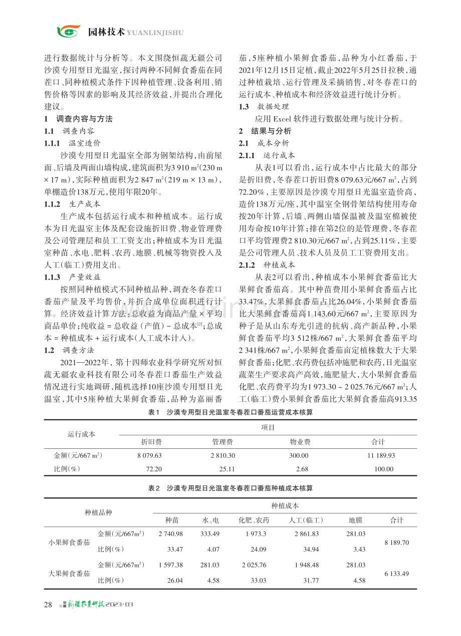 二二四团冬春茬口番茄生产效益调查分析与建议_杨志军.pdf_第2页