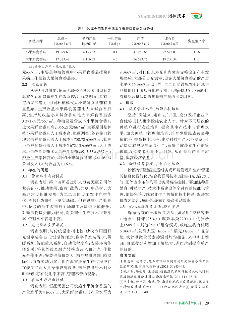 二二四团冬春茬口番茄生产效益调查分析与建议_杨志军.pdf_第3页
