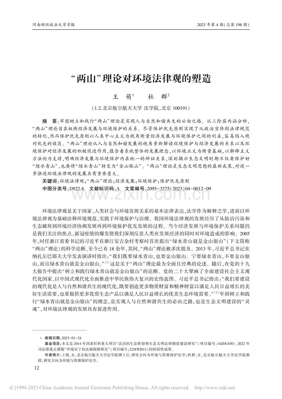 “两山”理论对环境法律观的塑造_王萌.pdf_第1页