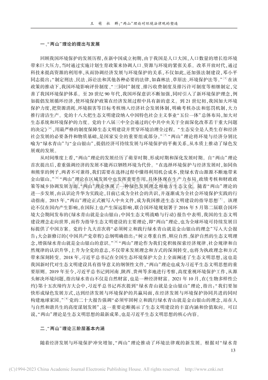 “两山”理论对环境法律观的塑造_王萌.pdf_第2页