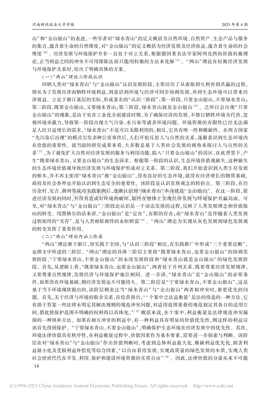 “两山”理论对环境法律观的塑造_王萌.pdf_第3页