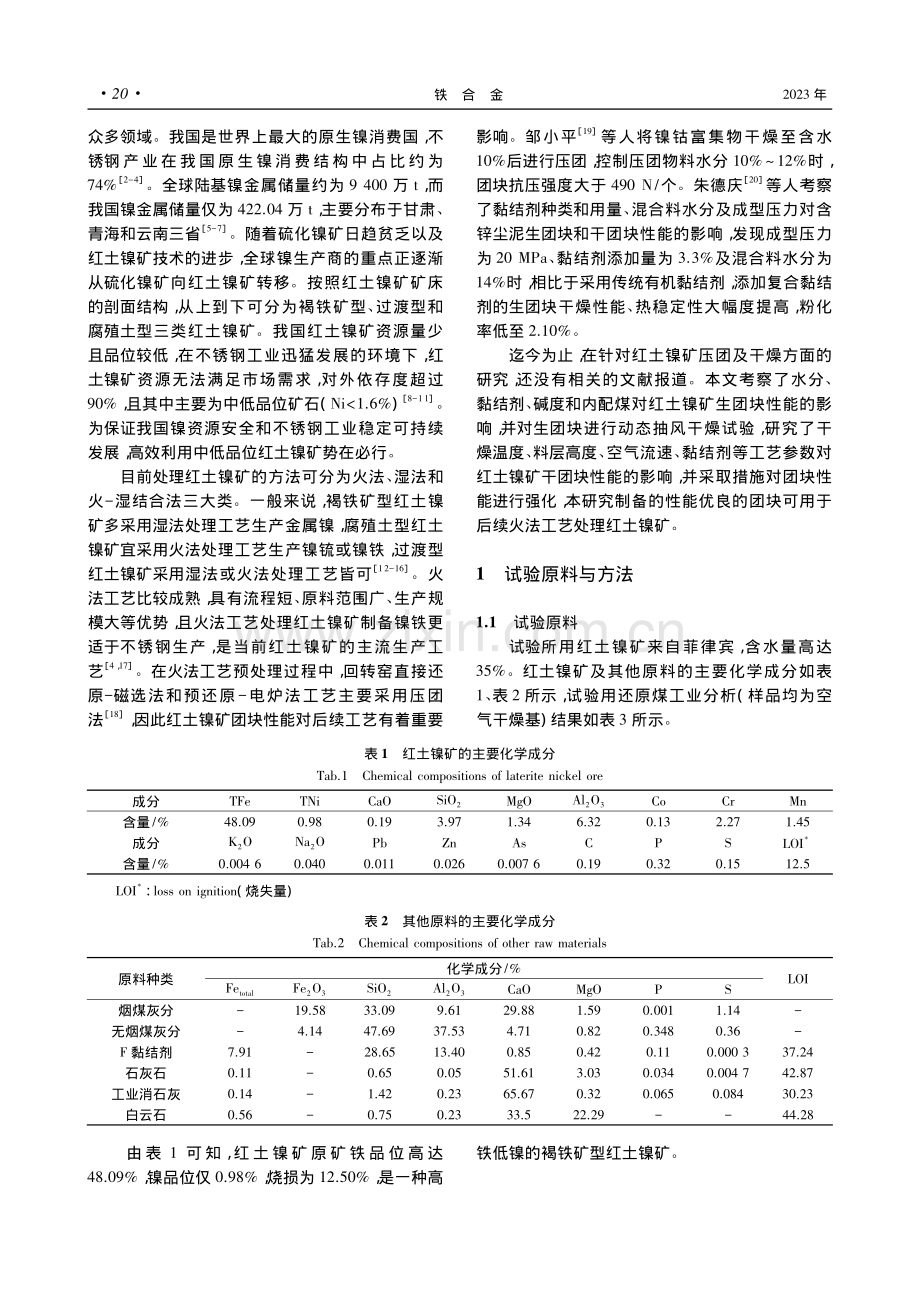 低品位红土镍矿压团及干燥试验研究_刘晓文.pdf_第2页