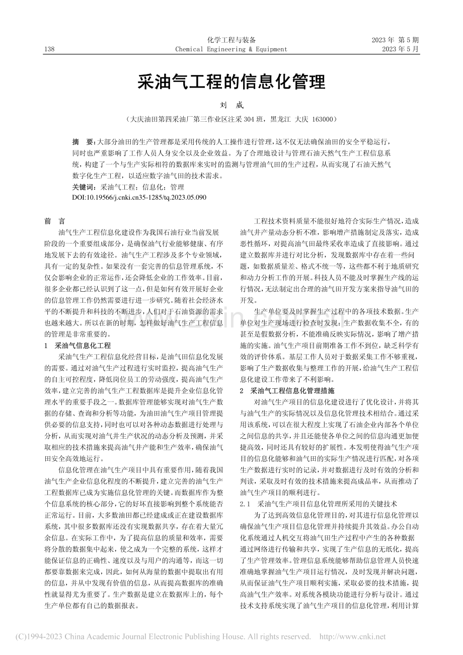 采油气工程的信息化管理_刘威.pdf_第1页