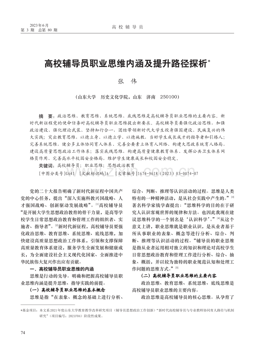 高校辅导员职业思维内涵及提升路径探析_张伟.pdf_第1页