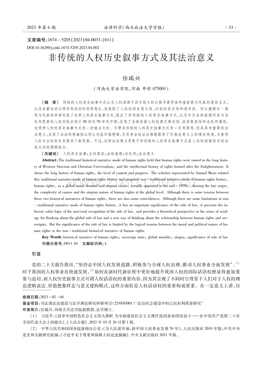 非传统的人权历史叙事方式及其法治意义_任瑞兴 (1).pdf_第1页
