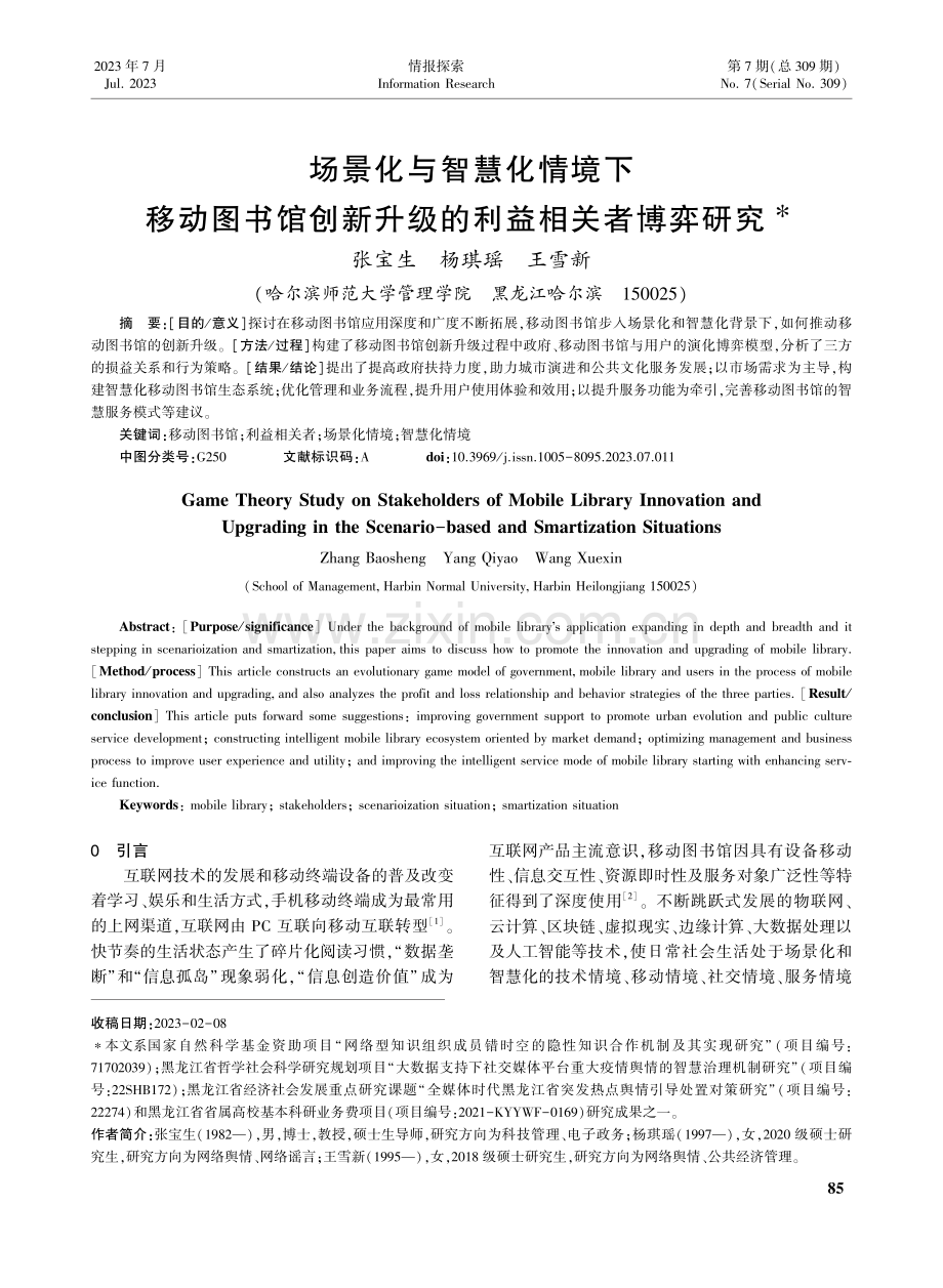 场景化与智慧化情境下移动图...新升级的利益相关者博弈研究_张宝生.pdf_第1页