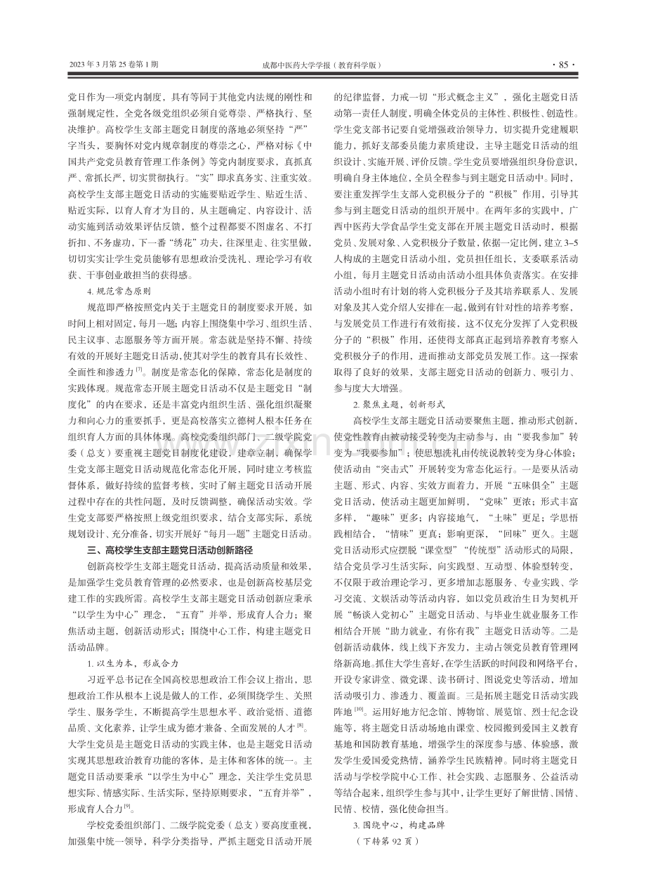 高校学生支部主题党日活动创新路径探赜_孙慧玲.pdf_第3页