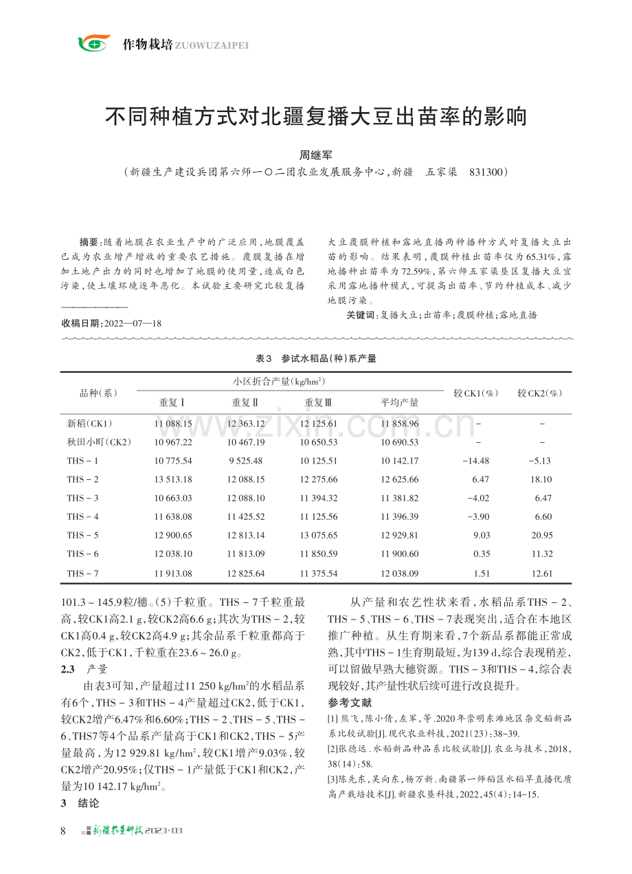 不同种植方式对北疆复播大豆出苗率的影响_周继军.pdf_第1页