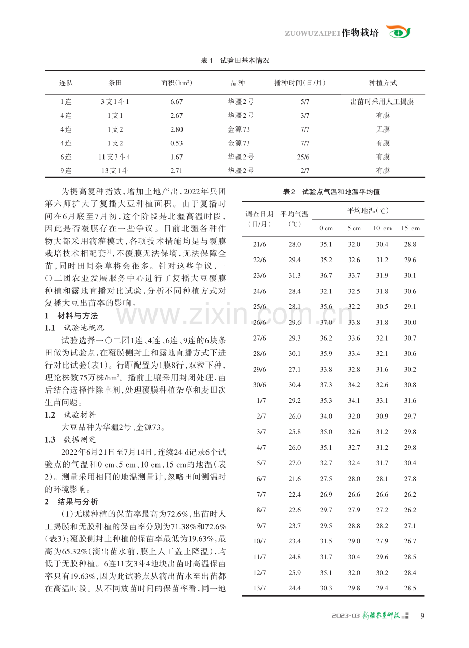 不同种植方式对北疆复播大豆出苗率的影响_周继军.pdf_第2页