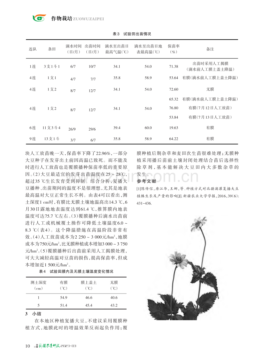 不同种植方式对北疆复播大豆出苗率的影响_周继军.pdf_第3页