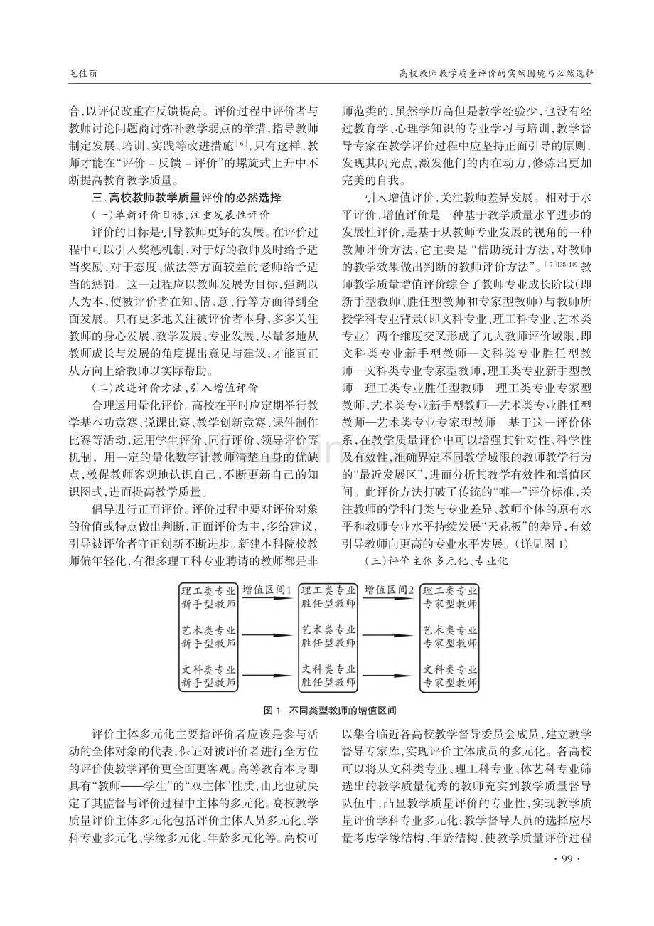 高校教师教学质量评价的实然困境与必然选择_毛佳丽.pdf_第3页