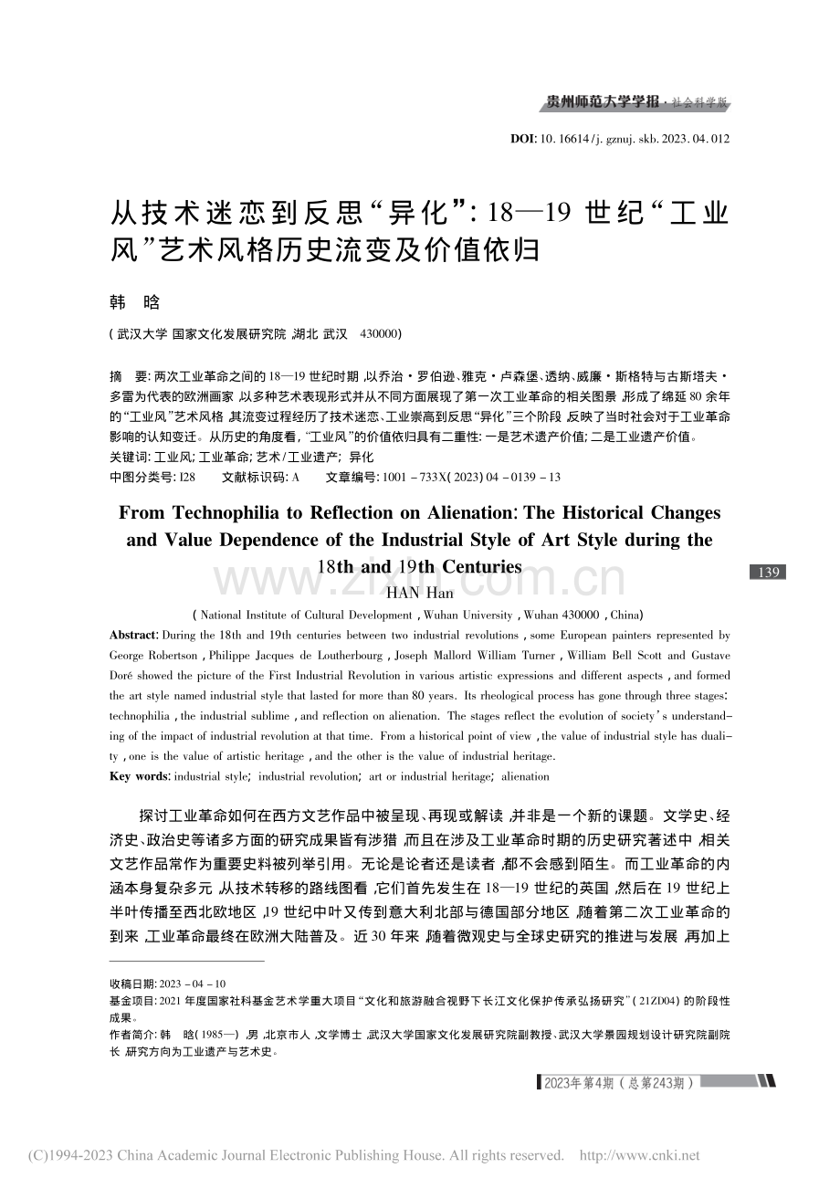 从技术迷恋到反思“异化”_...艺术风格历史流变及价值依归_韩晗.pdf_第1页