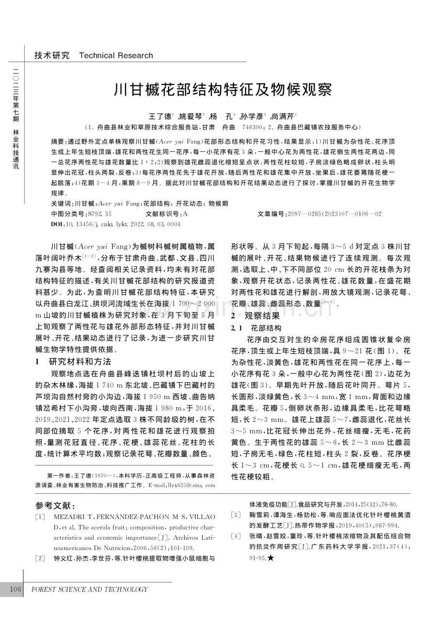 川甘槭花部结构特征及物候观察_王了德.pdf_第1页