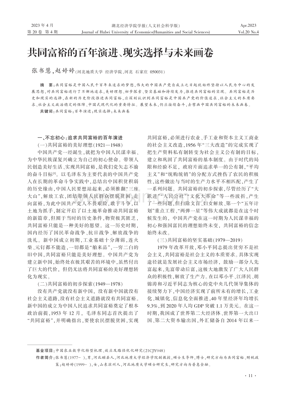 共同富裕的百年演进、现实选择与未来画卷_张书慧.pdf_第1页