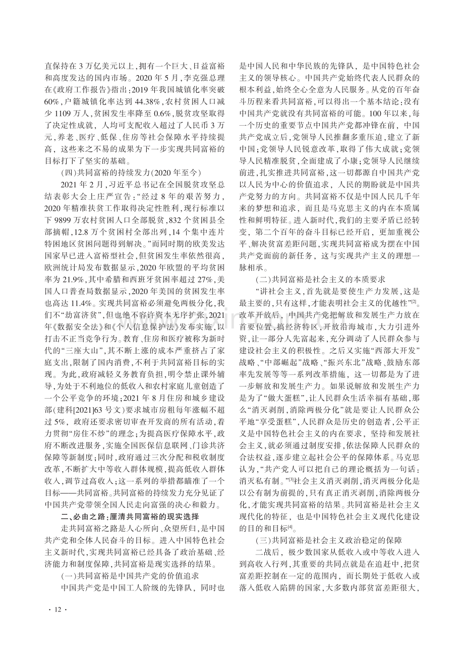 共同富裕的百年演进、现实选择与未来画卷_张书慧.pdf_第2页