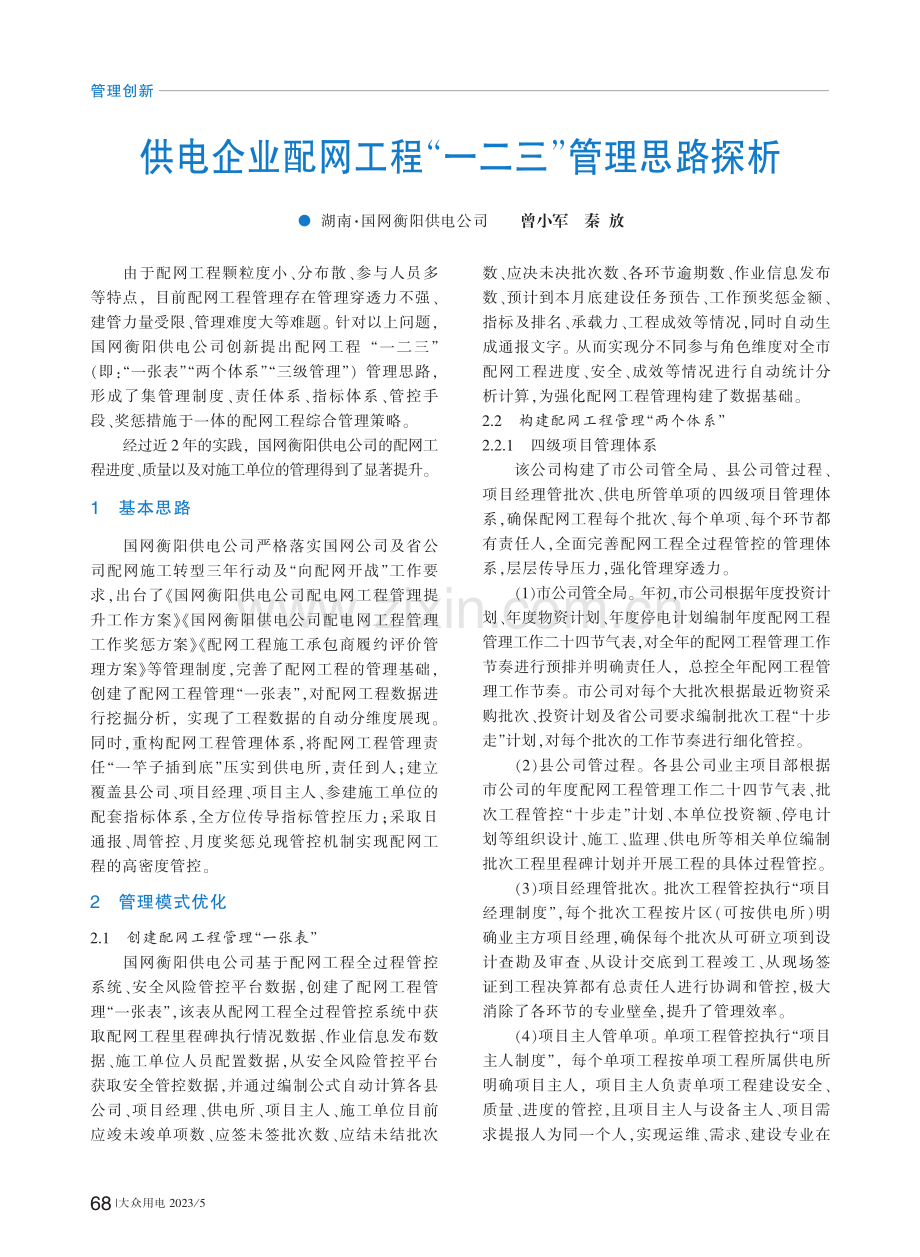 供电企业配网工程“一二三”管理思路探析_曾小军.pdf_第1页