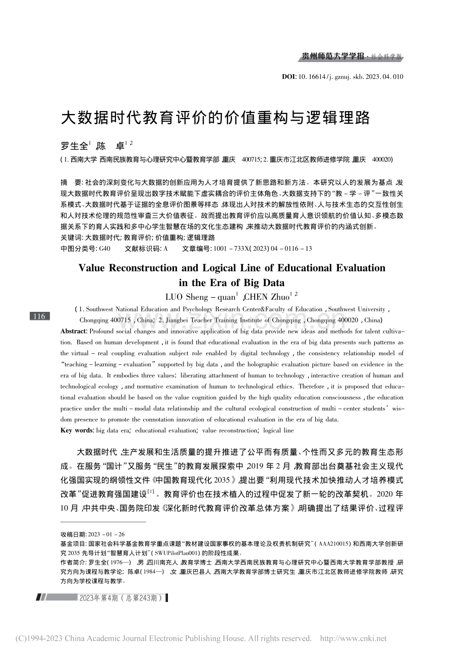 大数据时代教育评价的价值重构与逻辑理路_罗生全.pdf_第1页