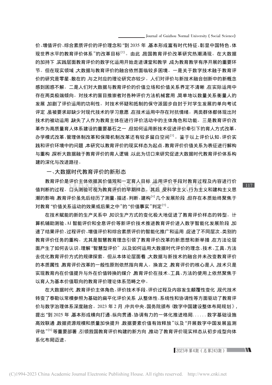 大数据时代教育评价的价值重构与逻辑理路_罗生全.pdf_第2页