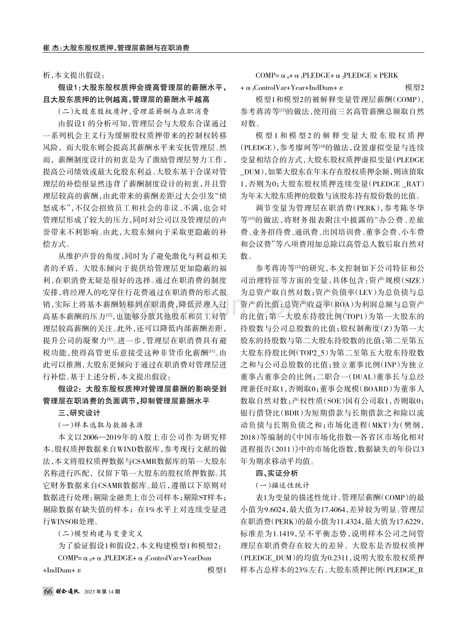 大股东股权质押、管理层薪酬与在职消费_崔杰.pdf_第2页